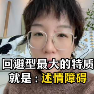 回避型最大的特质，抒情障碍