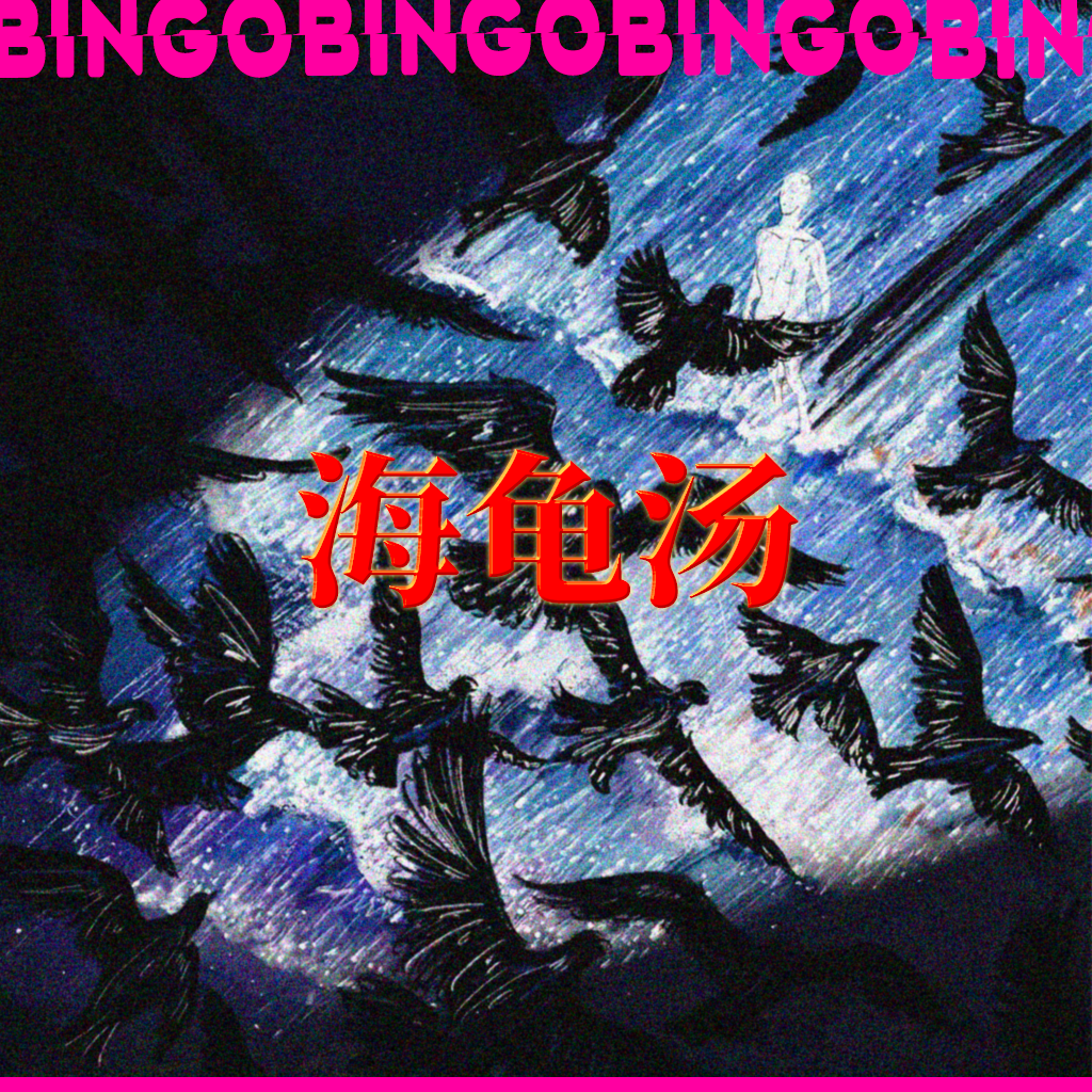 Ep25.海龟汤：欢迎参观我濒死之际的全过程。 episode artwork