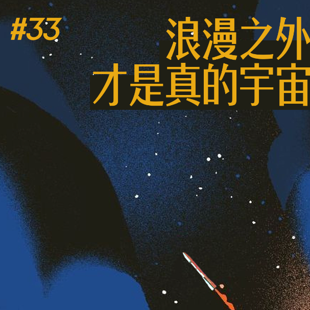 浪漫之外 才是真的宇宙 陈鹏飞 硬核读书会fm Podcast Podtail