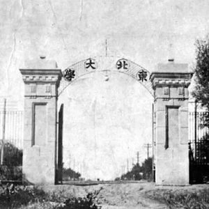 【民国往事】（18）东北大学往事