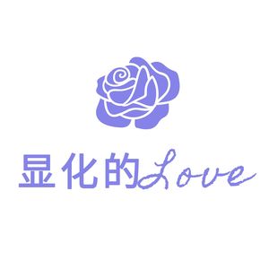 显化的love