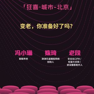 Vol.28 狂喜北京•快闪场｜变老，你准备好了吗？