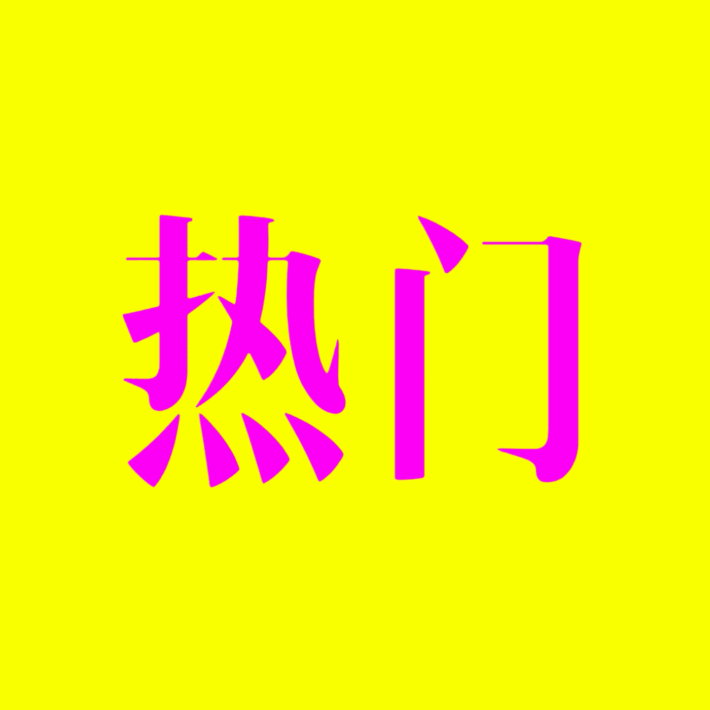 今年在社媒超火的HYROX/网球/攀岩，热度会持续得更久一些吗？｜EP85