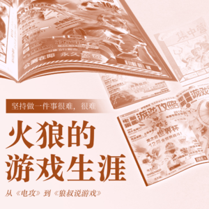 从《电攻》到《狼叔说游戏》，火狼的游戏生涯 | 中国游戏纸媒30年记 Vol.4