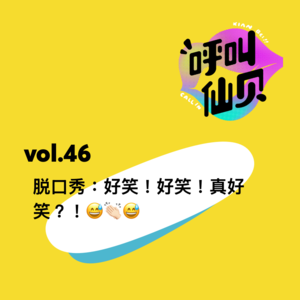 vol.46 脱口秀:好笑!好笑!真好笑?!