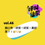 vol.46 脱口秀：好笑！好笑！真好笑？！