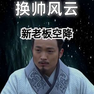 20260606历史职场:换帅风云,新老板空降
