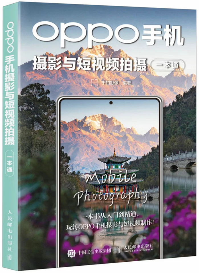 OPPO手机摄影与短视频拍摄一本通