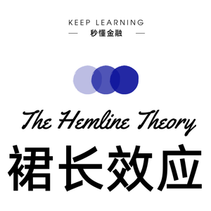Vol. 109 | 裙长效应(The Hemline Theory )