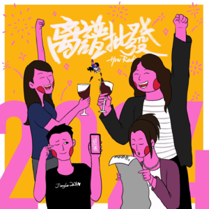 第17期 2024过去了,我挥霍了,也珍惜了!