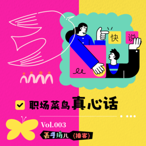 D03. 职场菜鸟真心话:新手村没有升级打怪指南