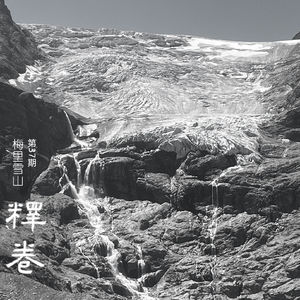 37 | 梅里雪山:我们要放弃登山吗?