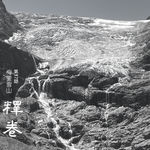 37 | 梅里雪山：我们要放弃登山吗？