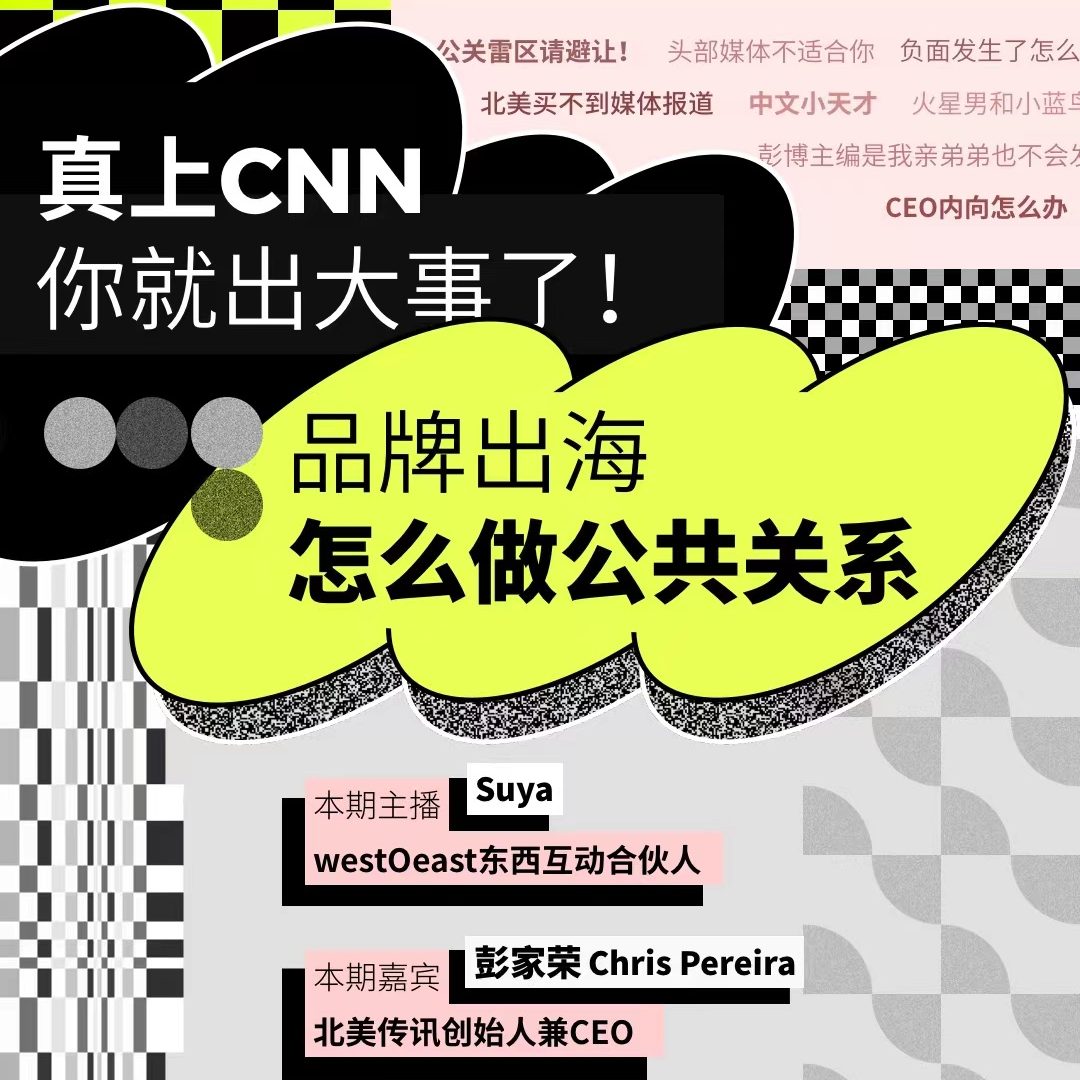 cover of episode 真上CNN你就出大事了！品牌出海怎么做公共关系