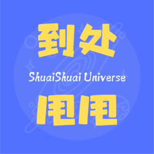 到处甩甩