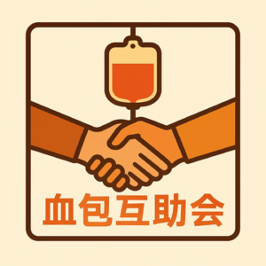 血包互助会