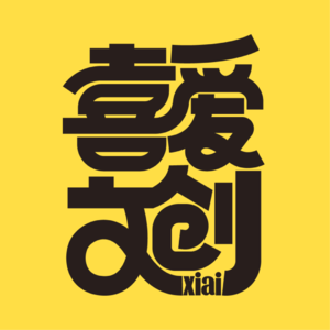 【喜爱文创】大家好，先来个自我介绍！