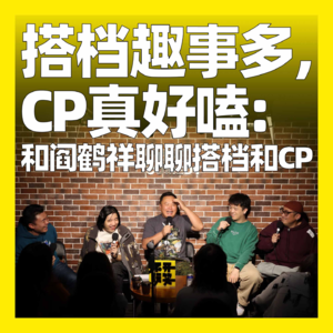 117. 搭档趣事多,CP真好嗑:和阎鹤祥聊聊搭档和CP