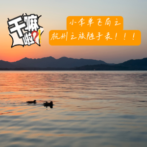 76 干嘛啦！小李梦寐以求的单飞局终于来啦！！！|小李的杭州之旅随手录~