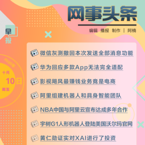 1010早报｜微信灰测撤回本次发送全部消息功能;影视飓风最赚钱业务竟是电商