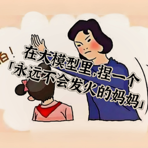 微毒实验室 X 创业内幕：在大模型里，捏一个「永远不会发火的妈妈」