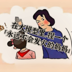 微毒实验室 X 创业内幕：在大模型里，捏一个「永远不会发火的妈妈」