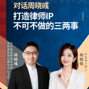 对话周晓彧:打造律师IP不可不做的三两事