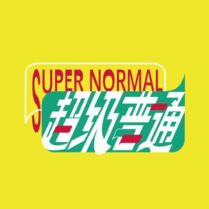 超级普通