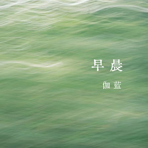 vol.363 早晨——伽蓝