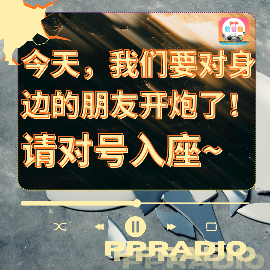 Vol.30丨今天，我们要对我身边的朋友开炮了！请对号入座~ episode artwork