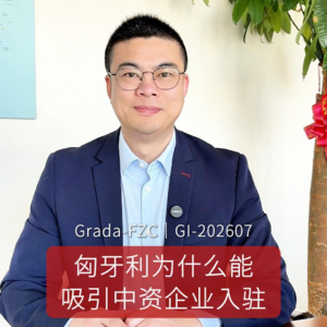 GI-202607｜ 匈牙利为什么能吸引中资企业入驻。