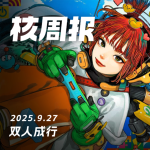 双人对口聊TGS，核周报 9.27