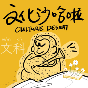 Vol.40 文科多好，如果你不问我月薪多少