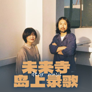 对话未来寺：在海边唱歌，在岛上录歌 🌊