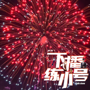 VOL100：历届春晚知识无奖大赛！！