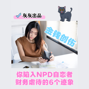 你陷入NPD自恋者的财务虐待的6个迹象