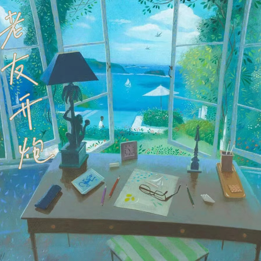 ep23 余华王安忆都在教的创意写作，到底是什么？ episode artwork