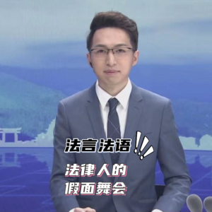 EP-010-律师必备讲课指南