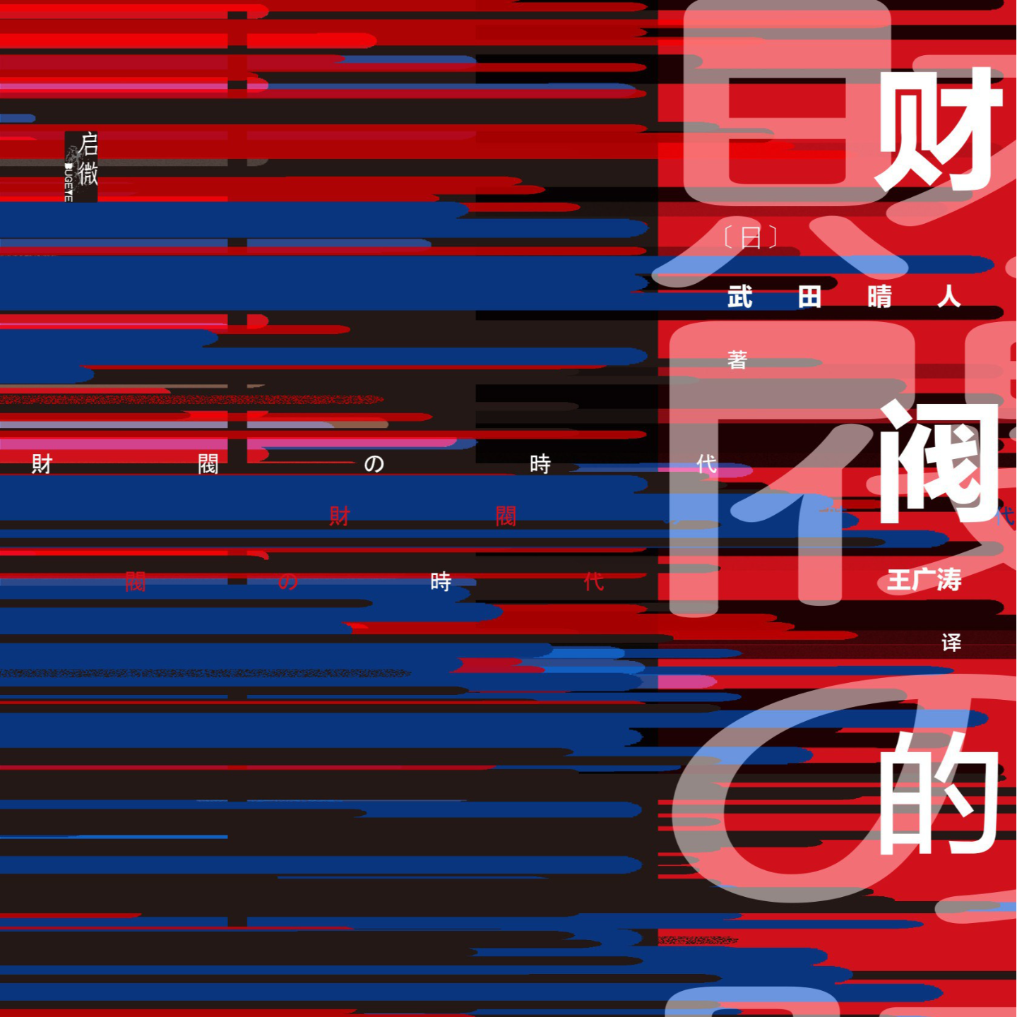 《财阀的时代：探索日本型企业的源流》/《財閥の時代：日本型企業の源流を探る》 episode artwork