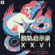 三好乱弹 - 脱轨启示录XXVI