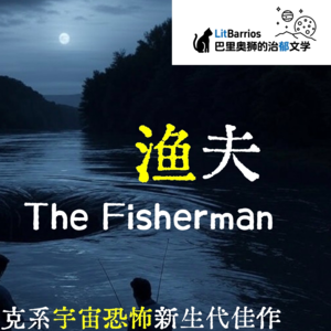 【小说解读】斯托克奖得主恐怖长篇《渔夫》下