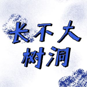 长不大树洞