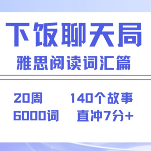 下饭聊天局·雅思阅读词汇篇012：语言说不清的，音乐一句就懂