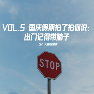 VOL.5 国庆假期拍了拍你说： 出门记得带脑子！！！