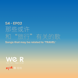 S4 WE R 我们 - EP02 那些或许和“旅行”有关的歌