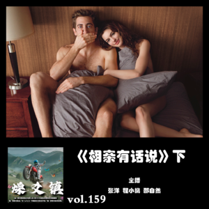燥爻镇vol.159 相亲有话说 下