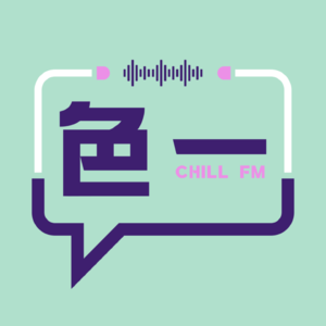 色一FM