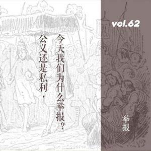 vol.62 公义还是私利，今天我们为什么举报？