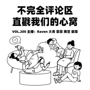 vol.200 不完全评论区,直戳我们的心窝-不完全淑女