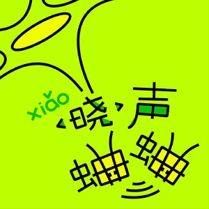 晓声003. 饶晓志×杨超越×李晨暘×郑翔月｜《你好，疯子！》青年演员的戏剧人生与自我超越（上）